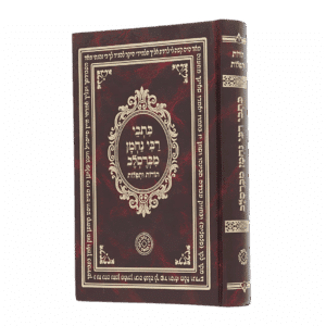 כתבי רבי נחמן מברסלב - סקאי חום