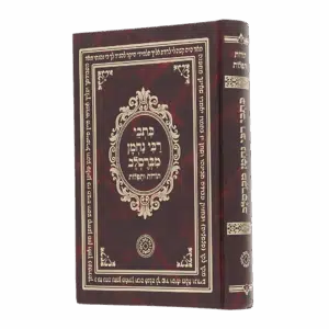 כתבי רבי נחמן מברסלב - סקאי חום