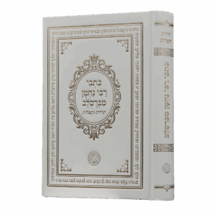 כתבי רבי נחמן מברסלב - סקאי לבן