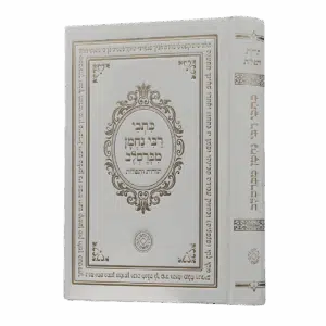 כתבי רבי נחמן מברסלב - סקאי לבן