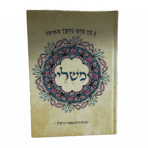 ספר משלי עם פירושים מספרי ברסלב - למינציה מט