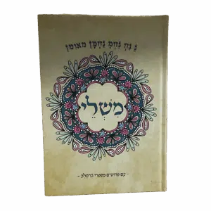 ספר משלי עם פירושים מספרי ברסלב - למינציה מט