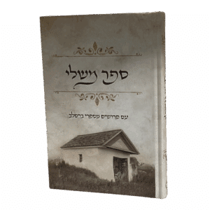 ספר משלי עם פירושים מספרי ברסלב - למינציה מט