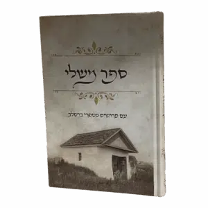 ספר משלי עם פירושים מספרי ברסלב - למינציה מט