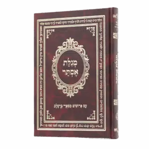 מגילת אסתר עם פירושים מספרי ברסלב - סקאי חום