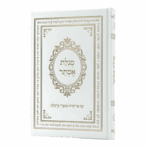 מגילת אסתר עם פירושים מספרי ברסלב - סקאי לבן