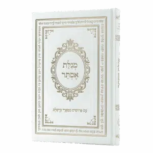 מגילת אסתר עם פירושים מספרי ברסלב - סקאי לבן