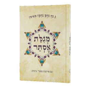 מגילת אסתר עם פירושים מספרי ברסלב - למינציה מט