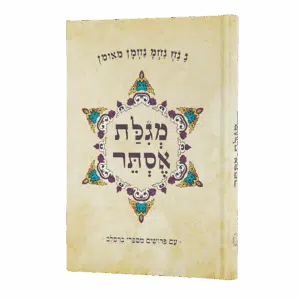 מגילת אסתר עם פירושים מספרי ברסלב - למינציה מט