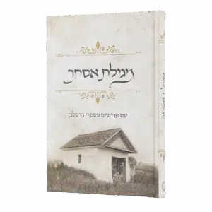 מגילת אסתר עם פירושים מספרי ברסלב - למינציה מט