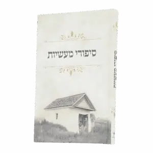 סיפורי מעשיות - למינציה