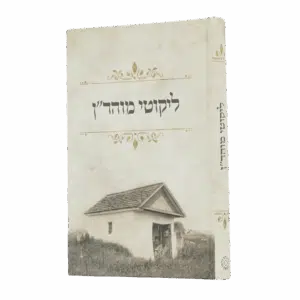 ליקוטי מוהר"ן למינציה