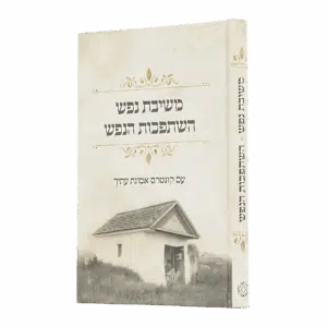 משיבת נפש – השתפכות הנפש למינציה (עם קונטרס אמונת עתיך)