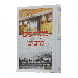 מתקרבים לרבינו