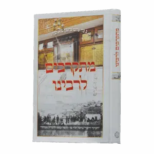 מתקרבים לרבינו