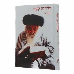 שיחות סבא