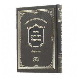 כתבי רבי נחמן מברסלב (כתבי הנחל)