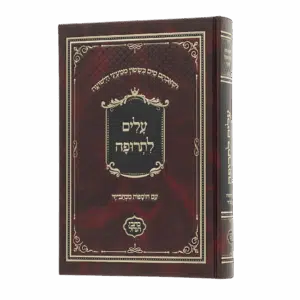 עלים לתרופה - סקאי חום (כתבי הנחל)