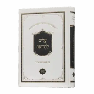 עלים לתרופה - סקאי לבן (כתבי הנחל)