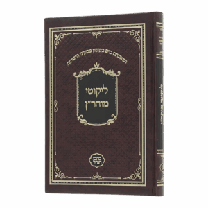 ליקוטי מוהר"ן - סקאי חום (כתבי הנחל)