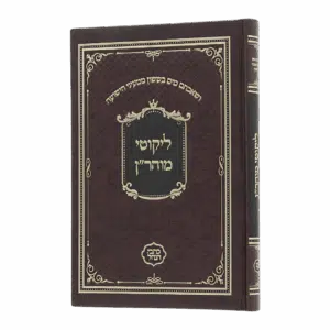 ליקוטי מוהר"ן - סקאי חום (כתבי הנחל)