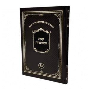 עצות המבוארות (כתבי הנחל)