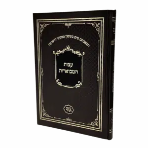 עצות המבוארות (כתבי הנחל)