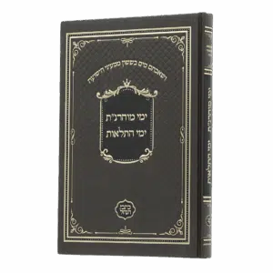 ימי מוהרנ"ת - ימי התלאות (כתבי הנחל)