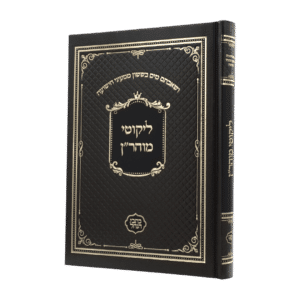 ליקוטי מוהר"ן - סקאי חום (כתבי הנחל)
