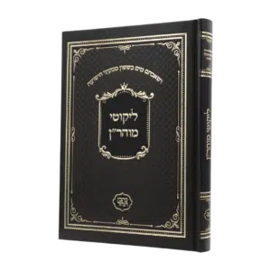 ליקוטי מוהר"ן - סקאי חום (כתבי הנחל)