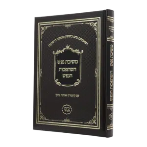 משיבת נפש - השתפכות הנפש - סקאי חום (כתבי הנחל) (עם קונטרס אמונת עתיך)