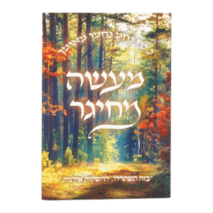 קונטרס מעשה מחיגר עם תיקון הכללי