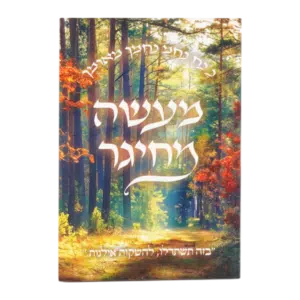 קונטרס מעשה מחיגר עם תיקון הכללי