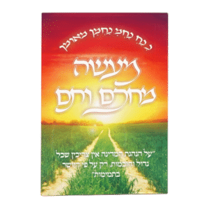 קונטרס מעשה מחכם ותם עם תיקון הכללי