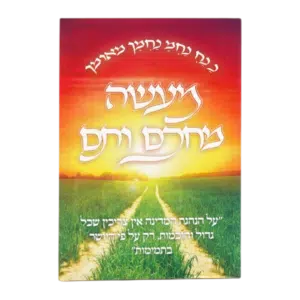 קונטרס מעשה מחכם ותם עם תיקון הכללי
