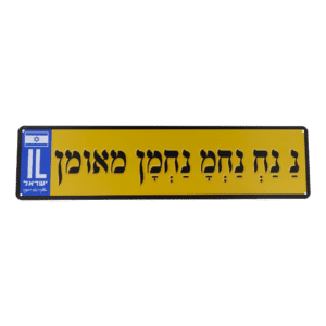 לוחית רישוי נ נח