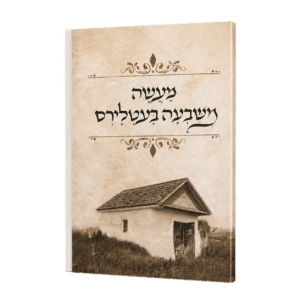 קונטרס מעשה משבעה בעטלירס - עם ברכת המזון, ושבע ברכות, ותיקון הכללי