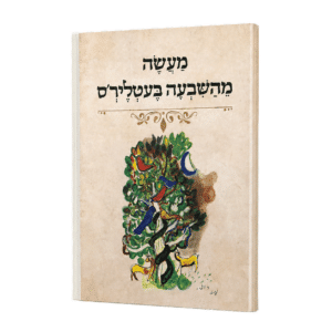 קונטרס מעשה משבעה בעטלירס - עם ברכת המזון, ושבע ברכות, ותיקון הכללי