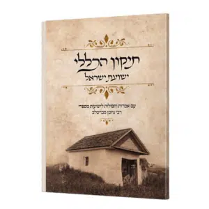 תיקון הכללי "ישועת ישראל" - גודל גדול
