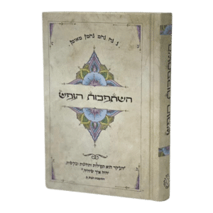 השתפכות הנפש