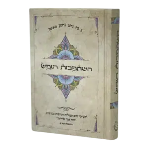 השתפכות הנפש