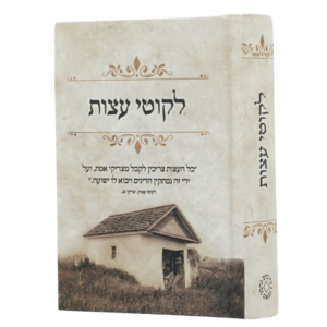 ליקוטי עצות