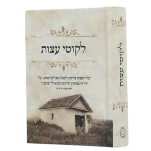 ליקוטי עצות