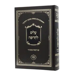 עלים לתרופה - סקאי חום (כתבי הנחל)