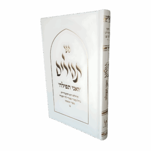 תהילים "ואני תפילה" - סקאי לבן