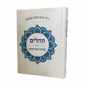 תהילים שמות הצדיקים - למינציה - גודל בינוני