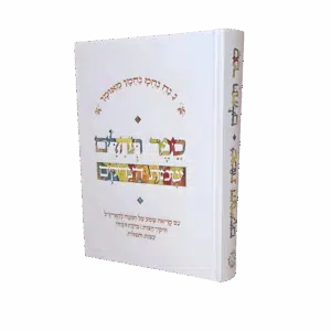 תהילים שמות הצדיקים - למינציה - גודל בינוני