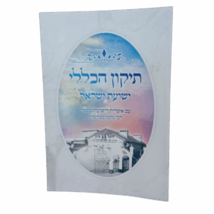 תיקון הכללי "ישועת ישראל" - גודל גדול