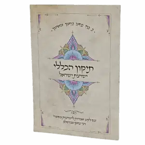 תיקון הכללי "ישועת ישראל" - גודל גדול