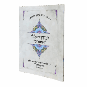 תיקון הכללי "אזמרה" - גודל כיס